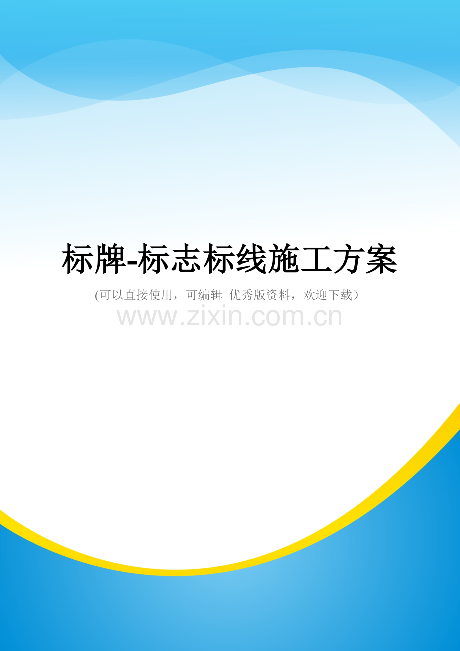 标牌-标志标线施工方案.docx_第1页