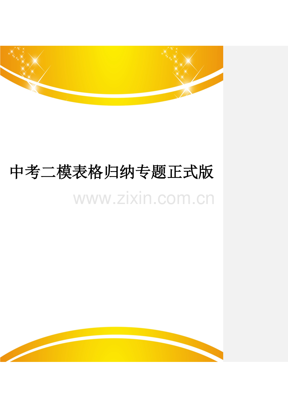中考二模表格归纳专题.doc_第1页