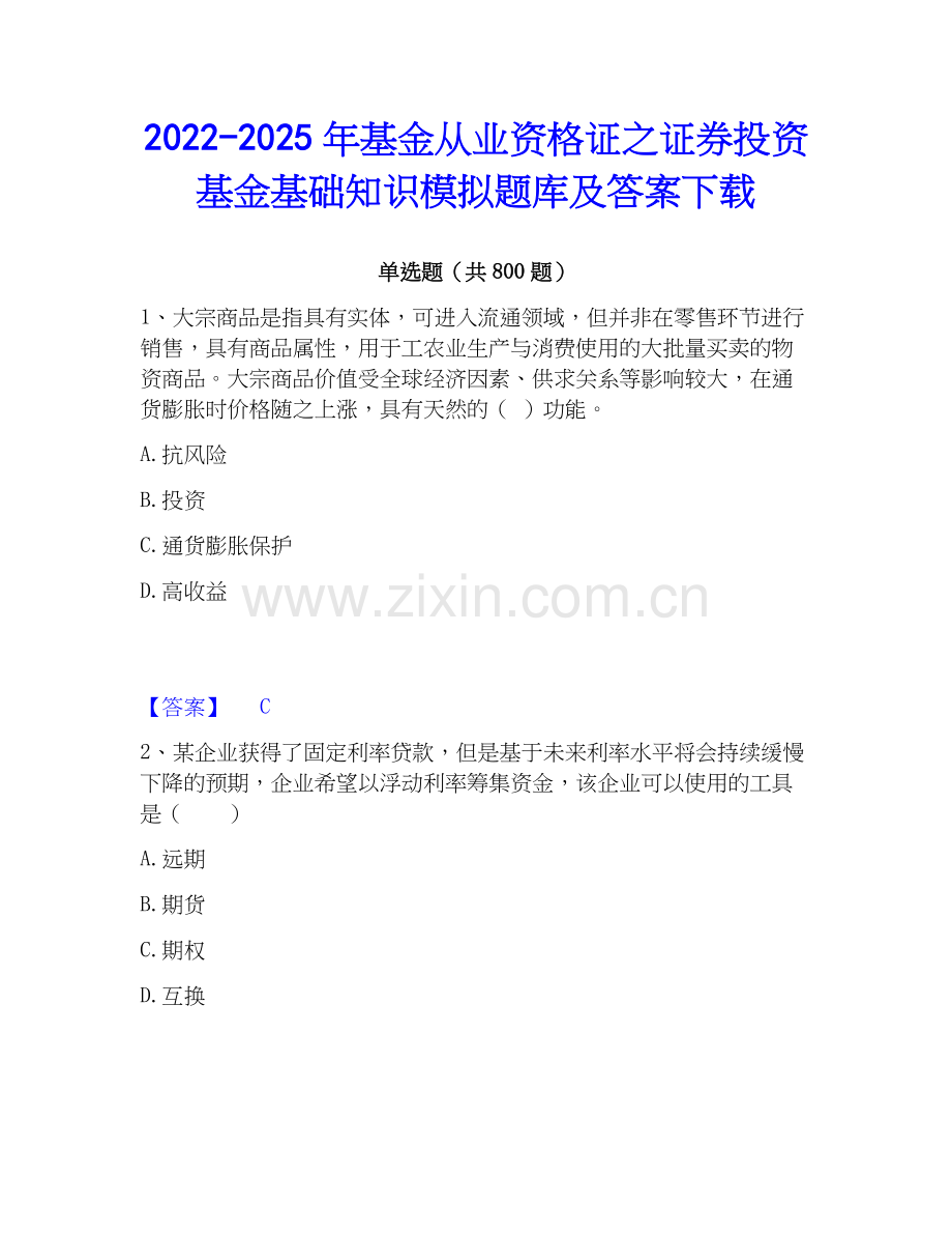 2022-2025年基金从业资格证之证券投资基金基础知识模拟题库及答案下载.docx_第1页