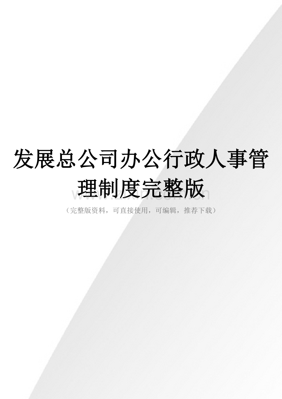 发展总公司办公行政人事管理制度.docx_第1页