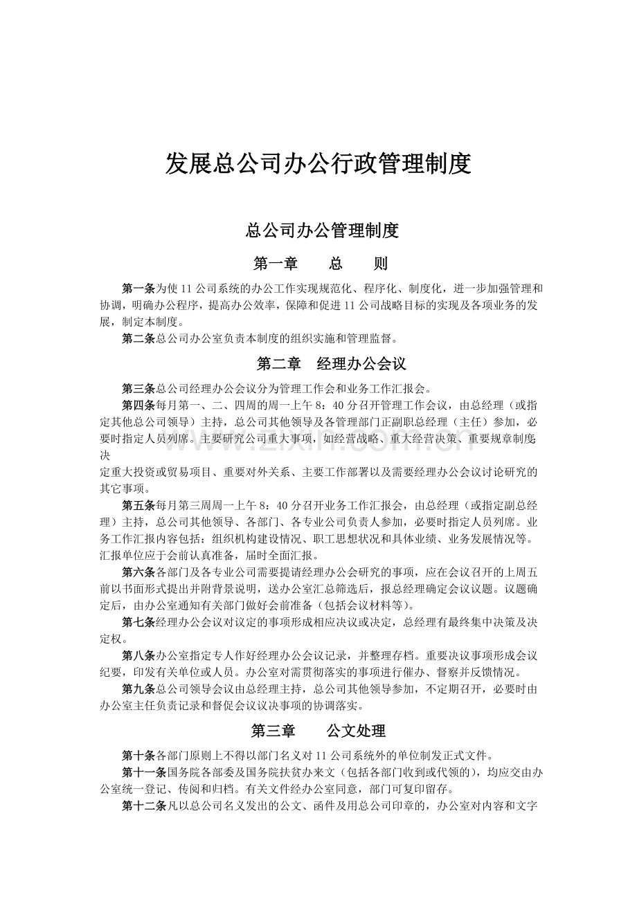 发展总公司办公行政人事管理制度.docx_第2页
