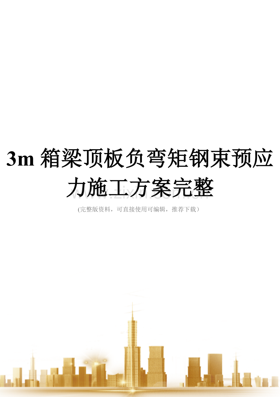 3m箱梁顶板负弯矩钢束预应力施工方案.doc_第1页