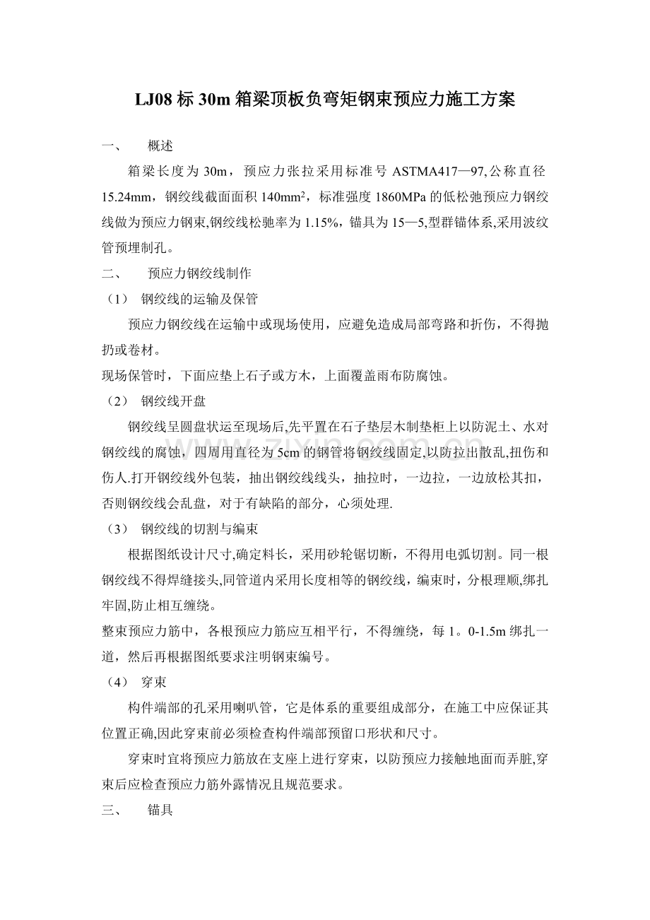 3m箱梁顶板负弯矩钢束预应力施工方案.doc_第2页