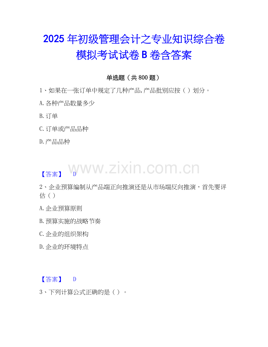 2025年初级管理会计之专业知识综合卷模拟考试试卷B卷含答案.docx_第1页