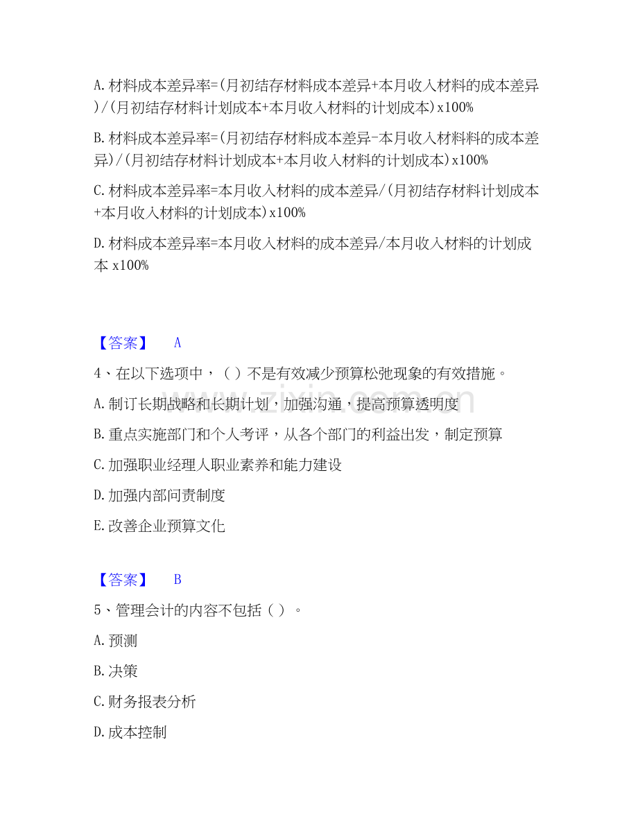 2025年初级管理会计之专业知识综合卷模拟考试试卷B卷含答案.docx_第2页