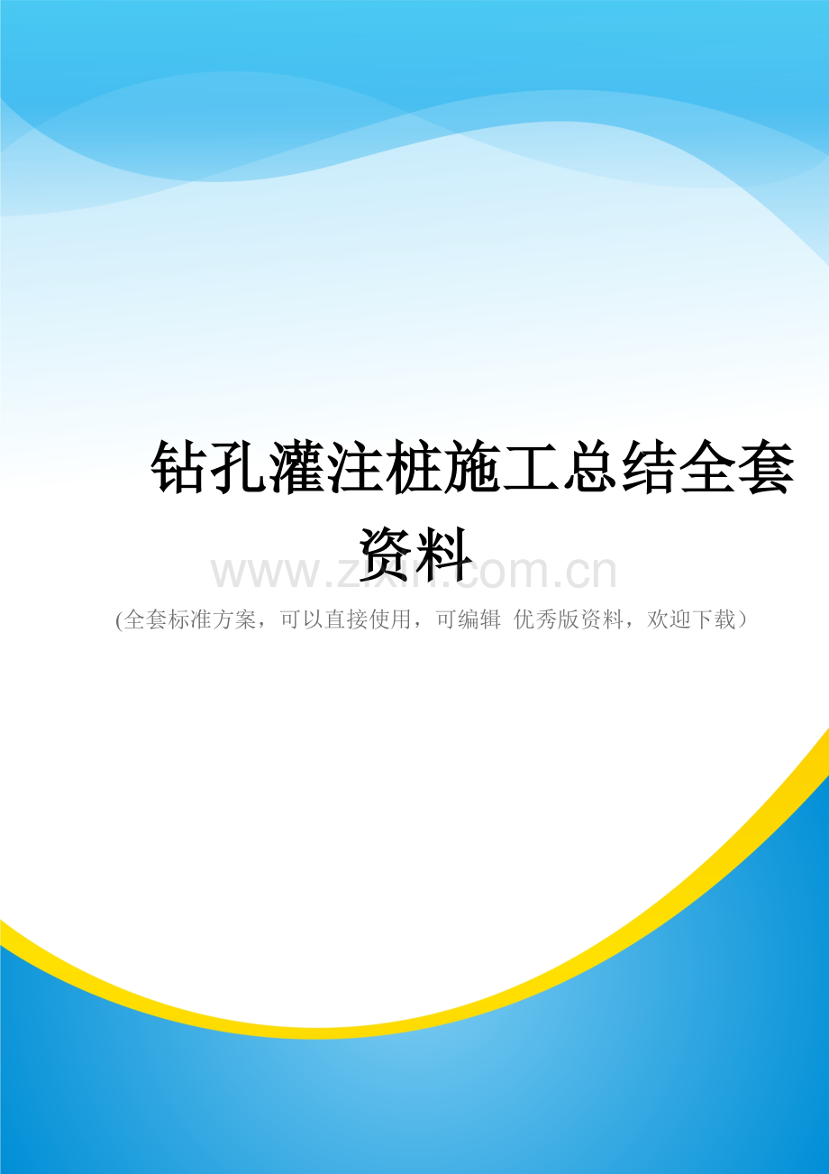 钻孔灌注桩施工总结.docx_第1页