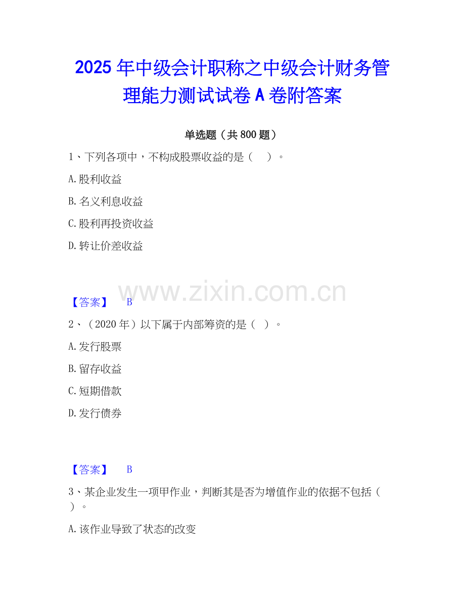 2025年中级会计职称之中级会计财务管理能力测试试卷A卷附答案.docx_第1页
