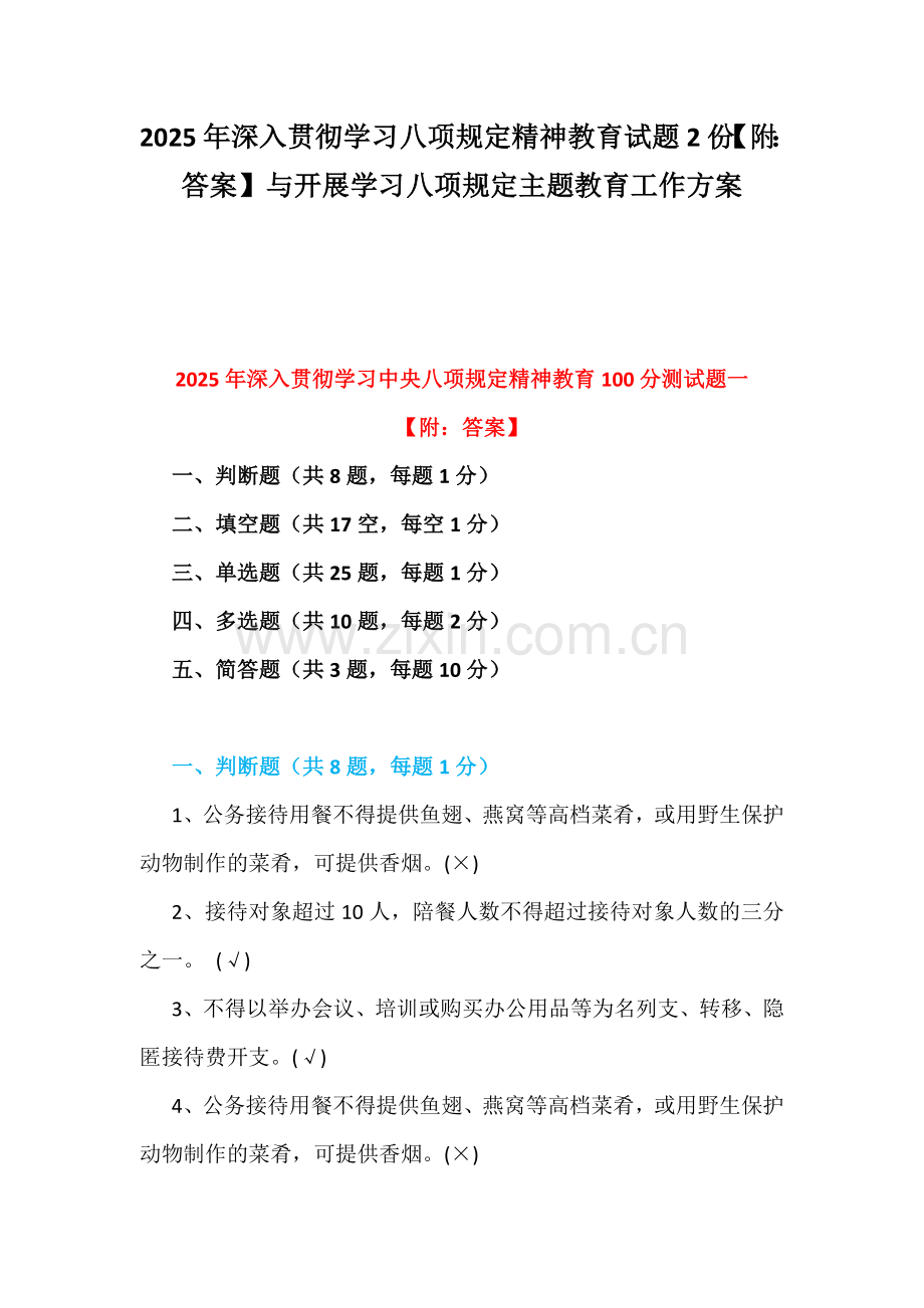2025年深入贯彻学习八项规定精神教育试题2份【附：答案】与开展学习八项规定主题教育工作方案.docx_第1页