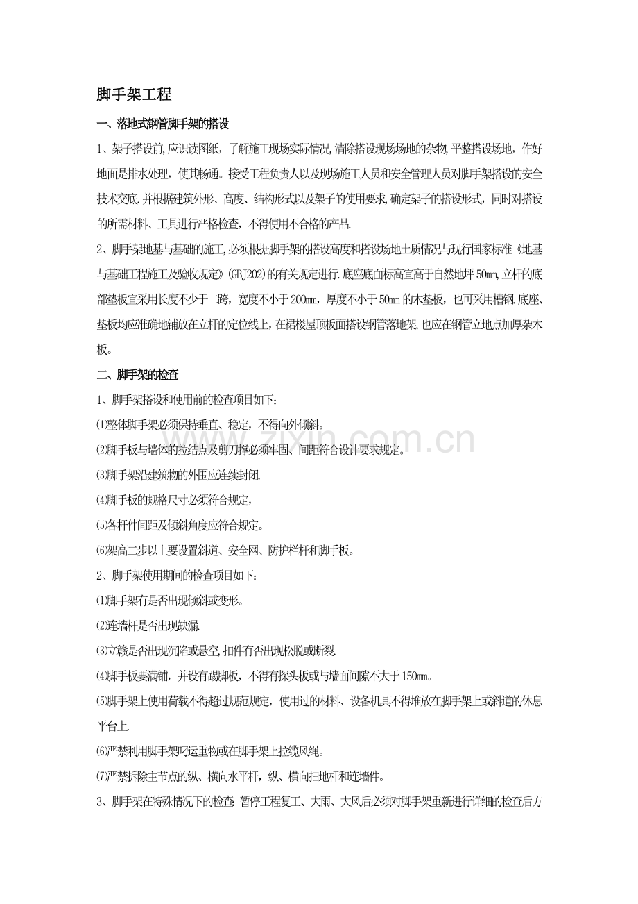 脚手架工程施工方法.doc_第1页