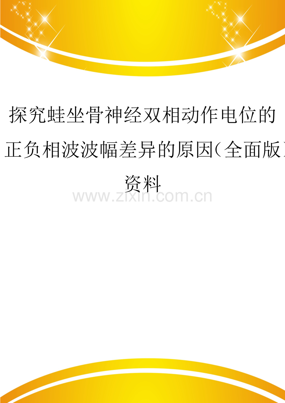 探究蛙坐骨神经双相动作电位的正负相波波幅差异的原因.doc_第1页