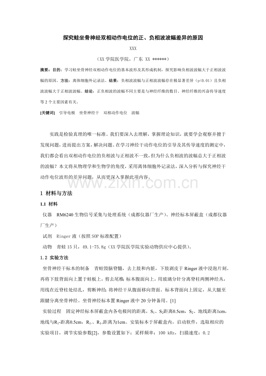 探究蛙坐骨神经双相动作电位的正负相波波幅差异的原因.doc_第2页