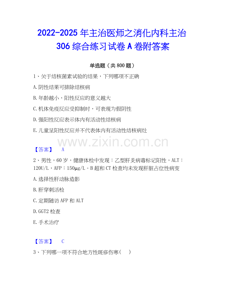 2022-2025年主治医师之消化内科主治306综合练习试卷A卷附答案.docx_第1页