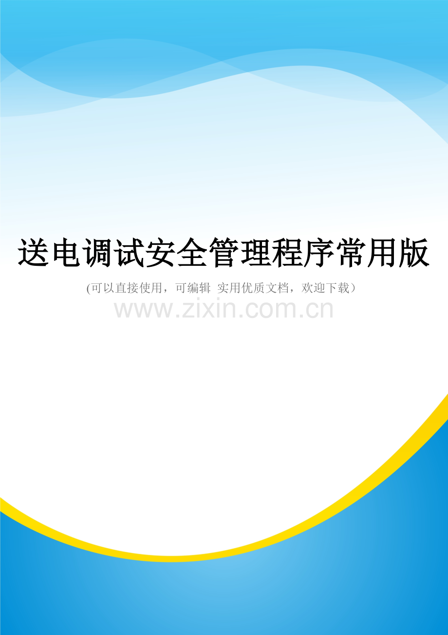 送电调试安全管理程序.doc_第1页