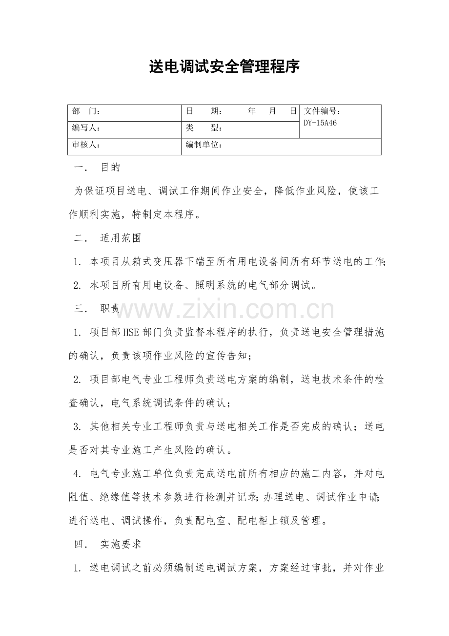 送电调试安全管理程序.doc_第2页