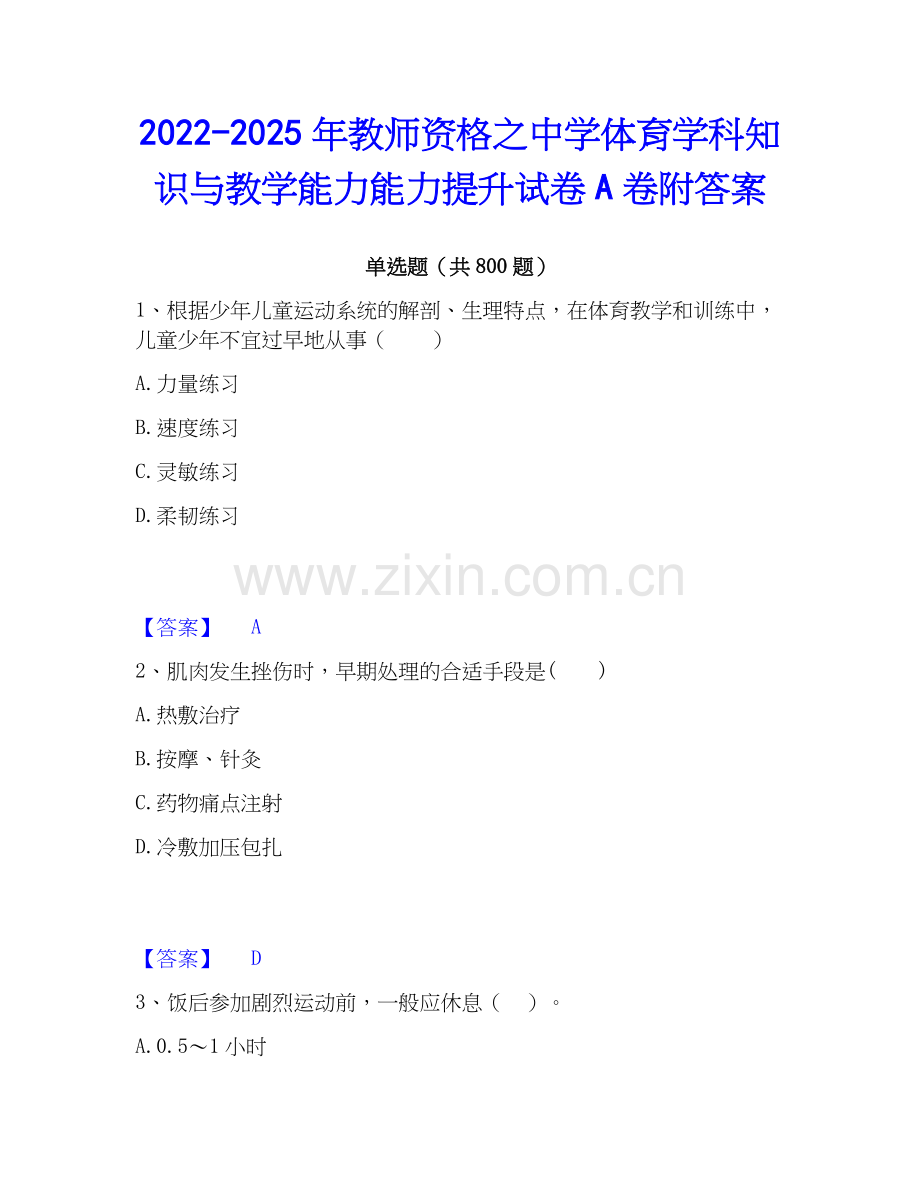 2022-2025年教师资格之中学体育学科知识与教学能力能力提升试卷A卷附答案.docx_第1页