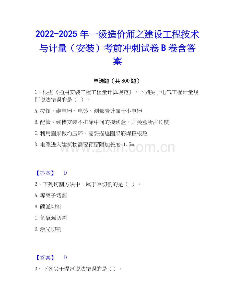 2022-2025年一级造价师之建设工程技术与计量（安装）考前冲刺试卷B卷含答案.docx_第1页