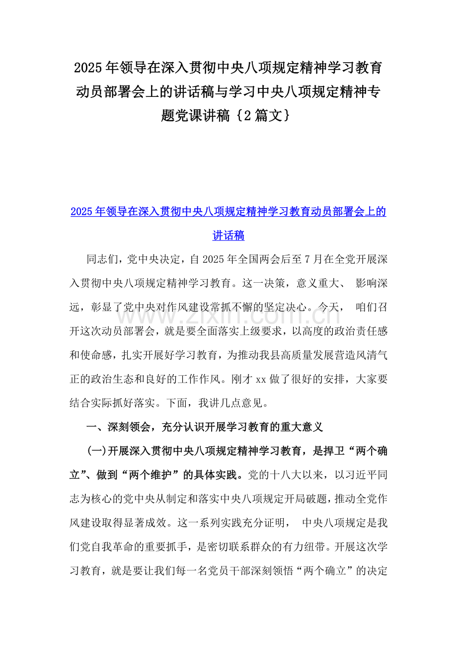 2025年领导在深入贯彻中央八项规定精神学习教育动员部署会上的讲话稿与学习中央八项规定精神专题党课讲稿｛2篇文｝.docx_第1页