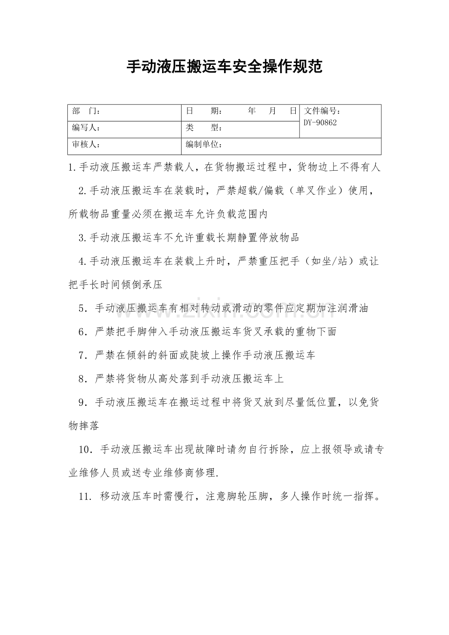 手动液压搬运车安全操作规范.doc_第2页