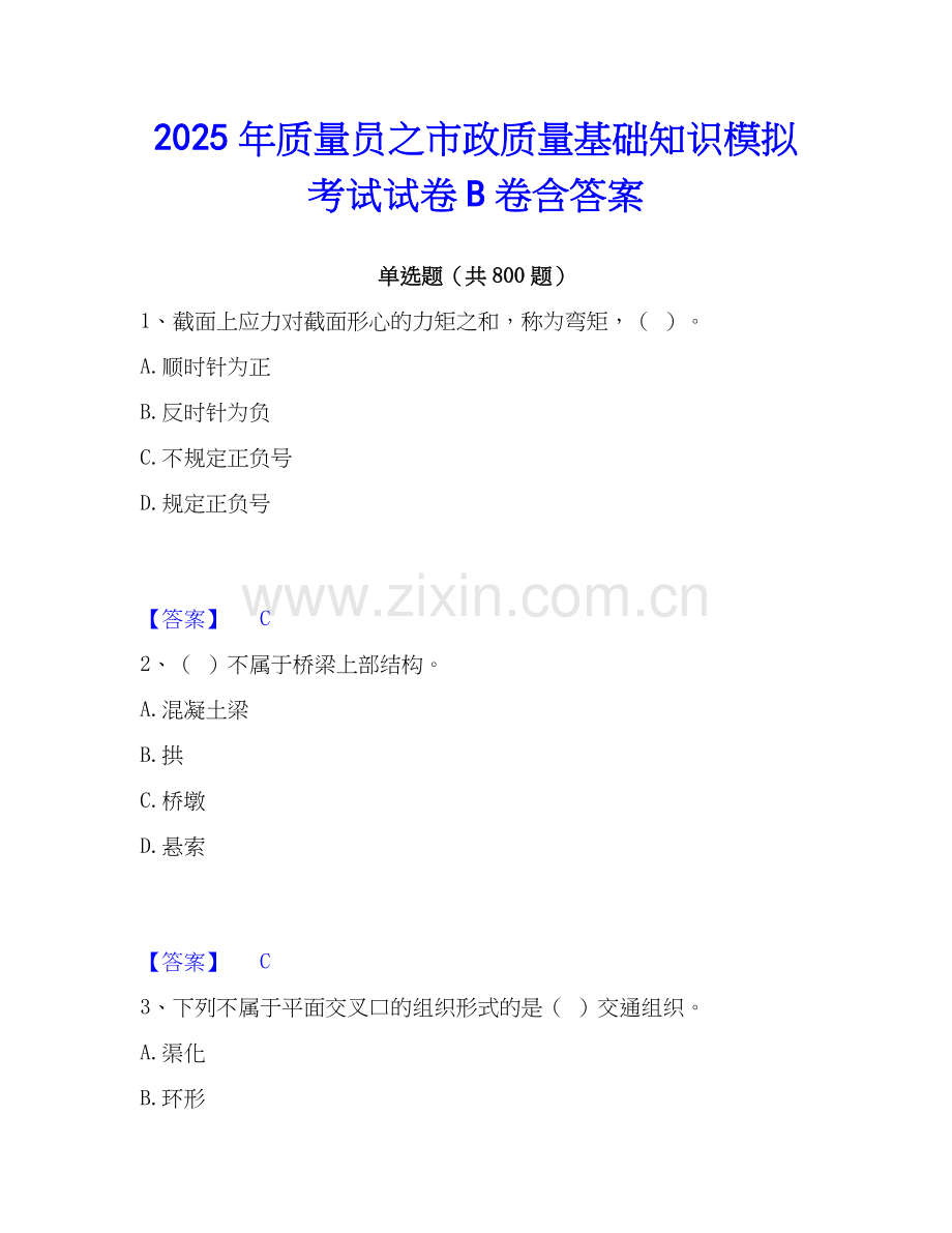 2025年质量员之市政质量基础知识模拟考试试卷B卷含答案.docx_第1页