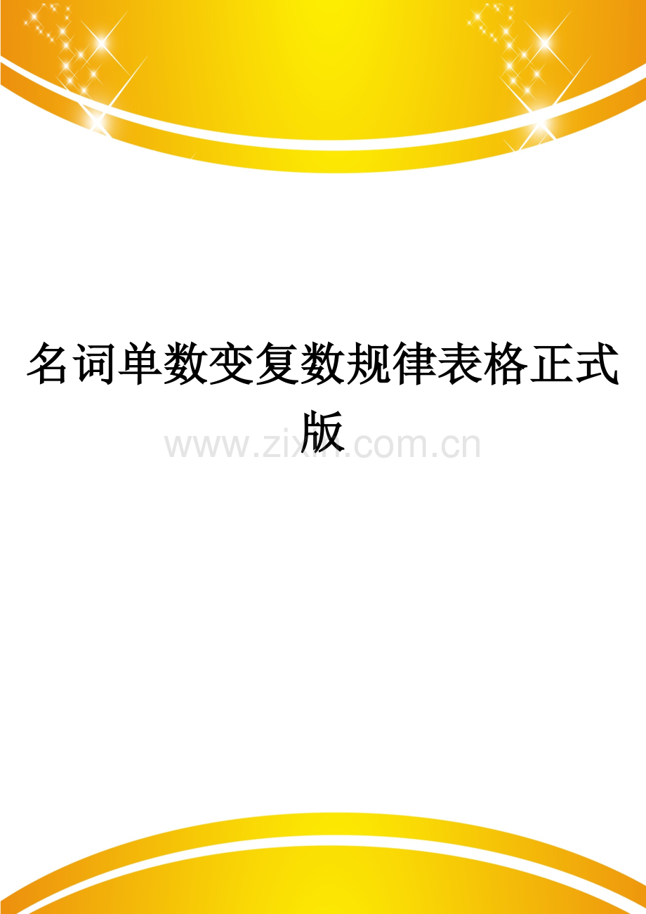 名词单数变复数规律表格.doc_第1页