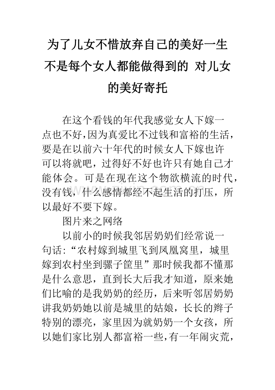 为了儿女不惜放弃自己的美好一生不是每个女人都能做得到的-对儿女的美好寄托.doc_第1页