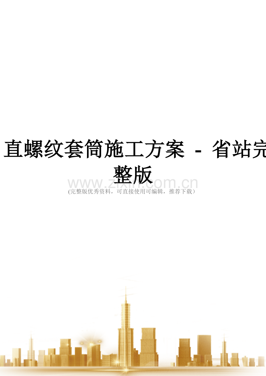 直螺纹套筒施工方案---省站.doc_第1页