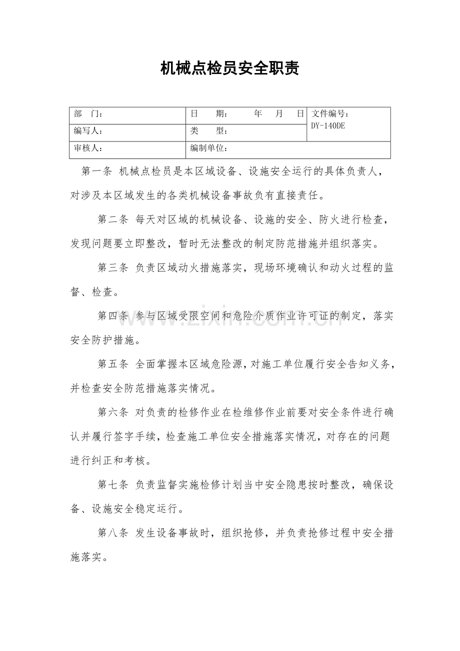 机械点检员安全职责.doc_第2页