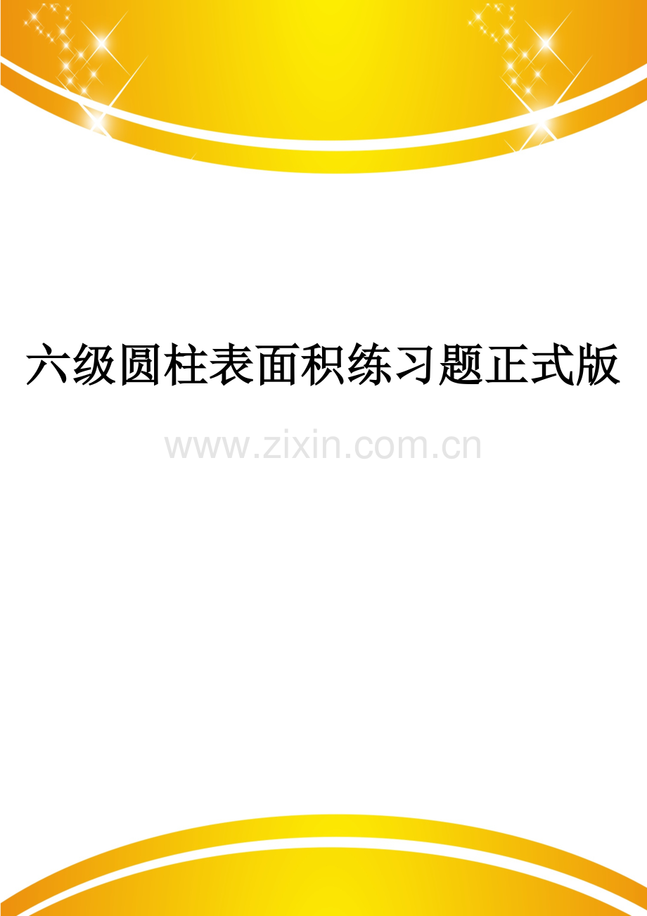 六级圆柱表面积练习题.doc_第1页