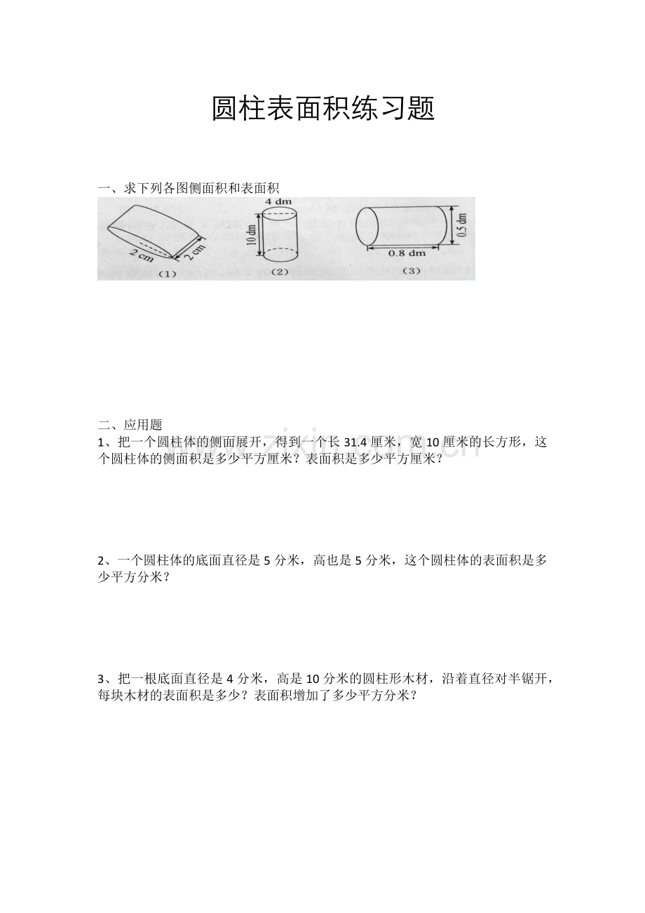 六级圆柱表面积练习题.doc_第2页