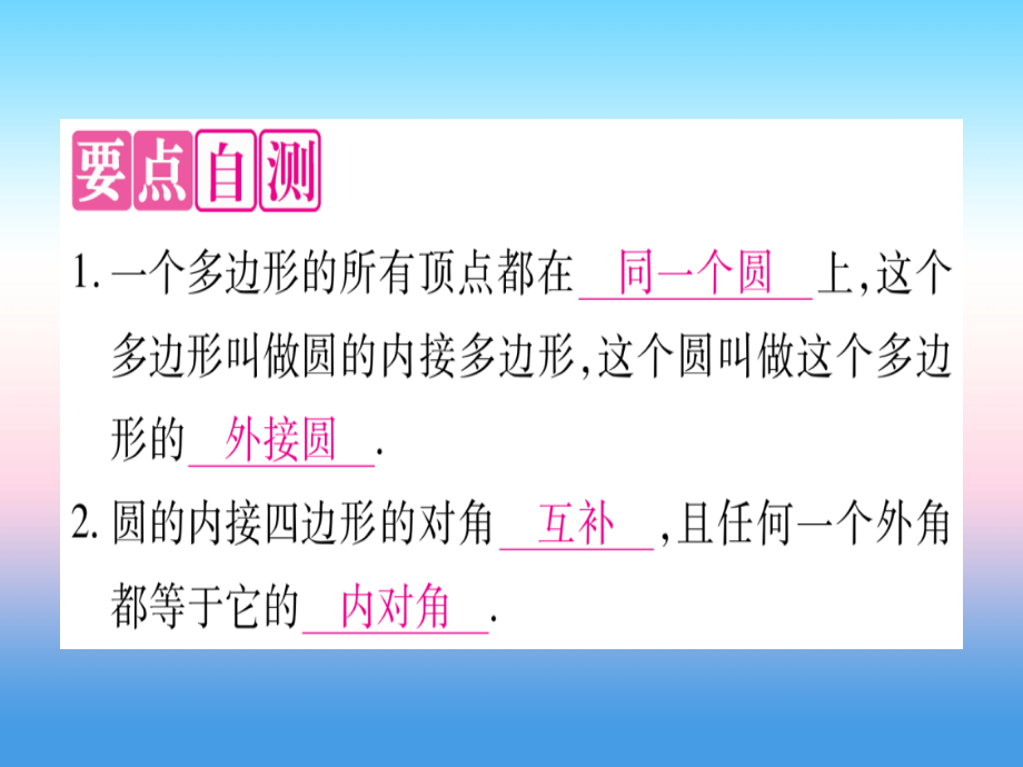 九年级数学下册第24章圆24.3圆周角第二课时圆内接四边形作业课件沪科版.ppt_第2页