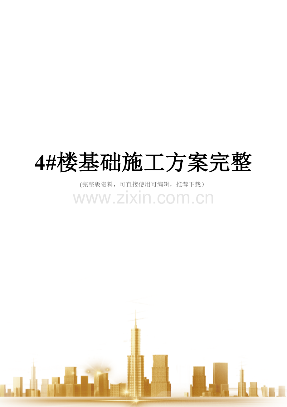 4#楼基础施工方案.doc_第1页