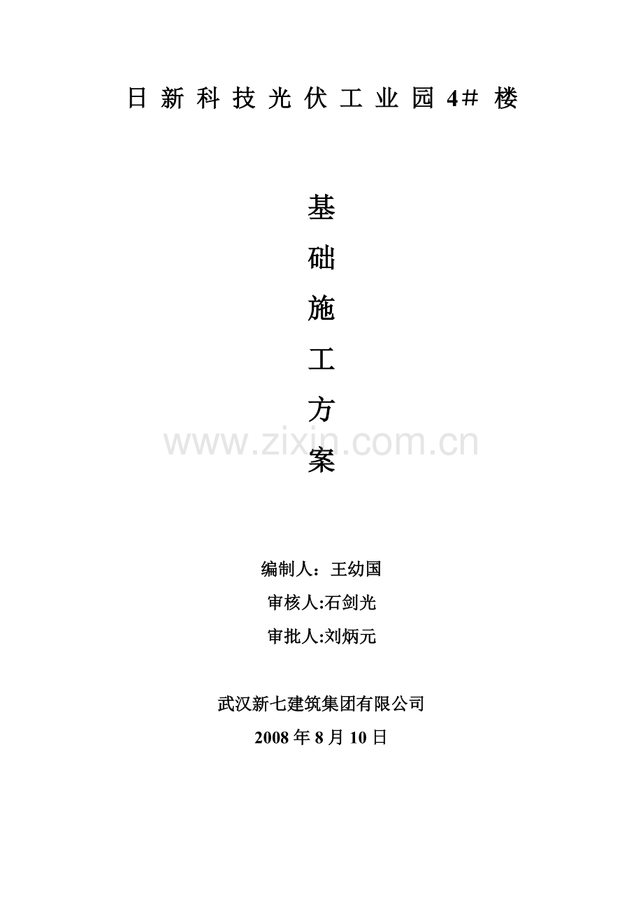 4#楼基础施工方案.doc_第2页