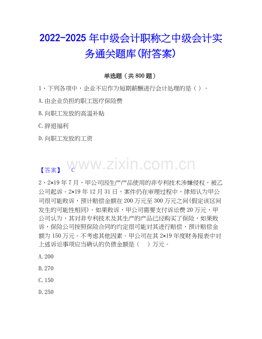 2022-2025年中级会计职称之中级会计实务通关题库(附答案).docx_第1页