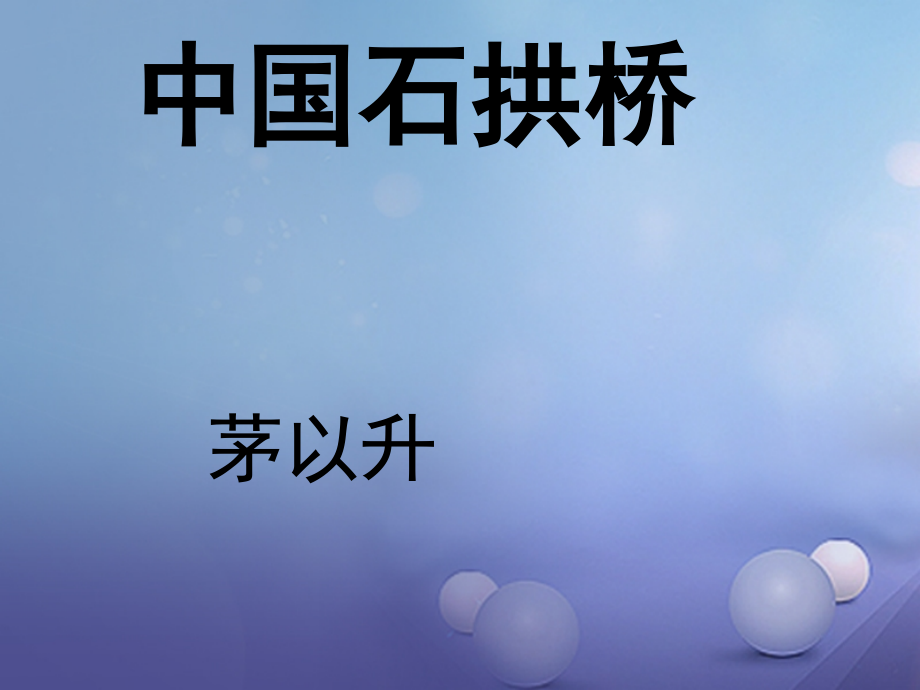 八年级语文上册第五单元17中国石拱桥课件新人教版本.ppt_第1页