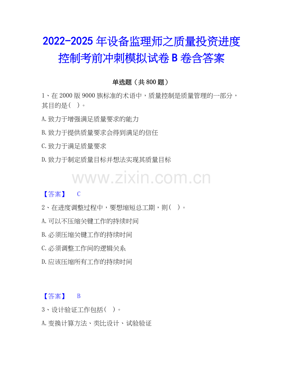 2022-2025年设备监理师之质量投资进度控制考前冲刺模拟试卷B卷含答案.docx_第1页