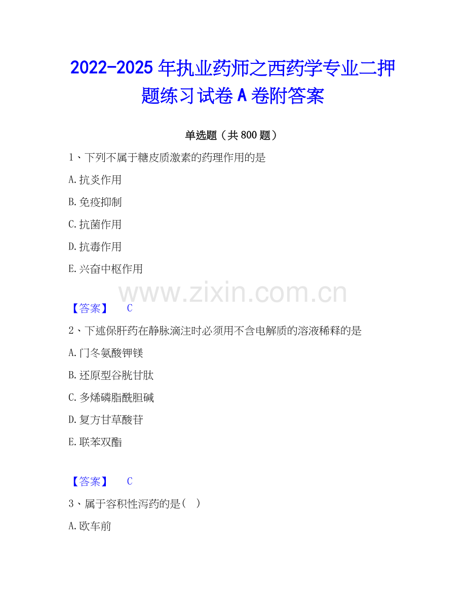 2022-2025年执业药师之西药学专业二押题练习试卷A卷附答案.docx_第1页
