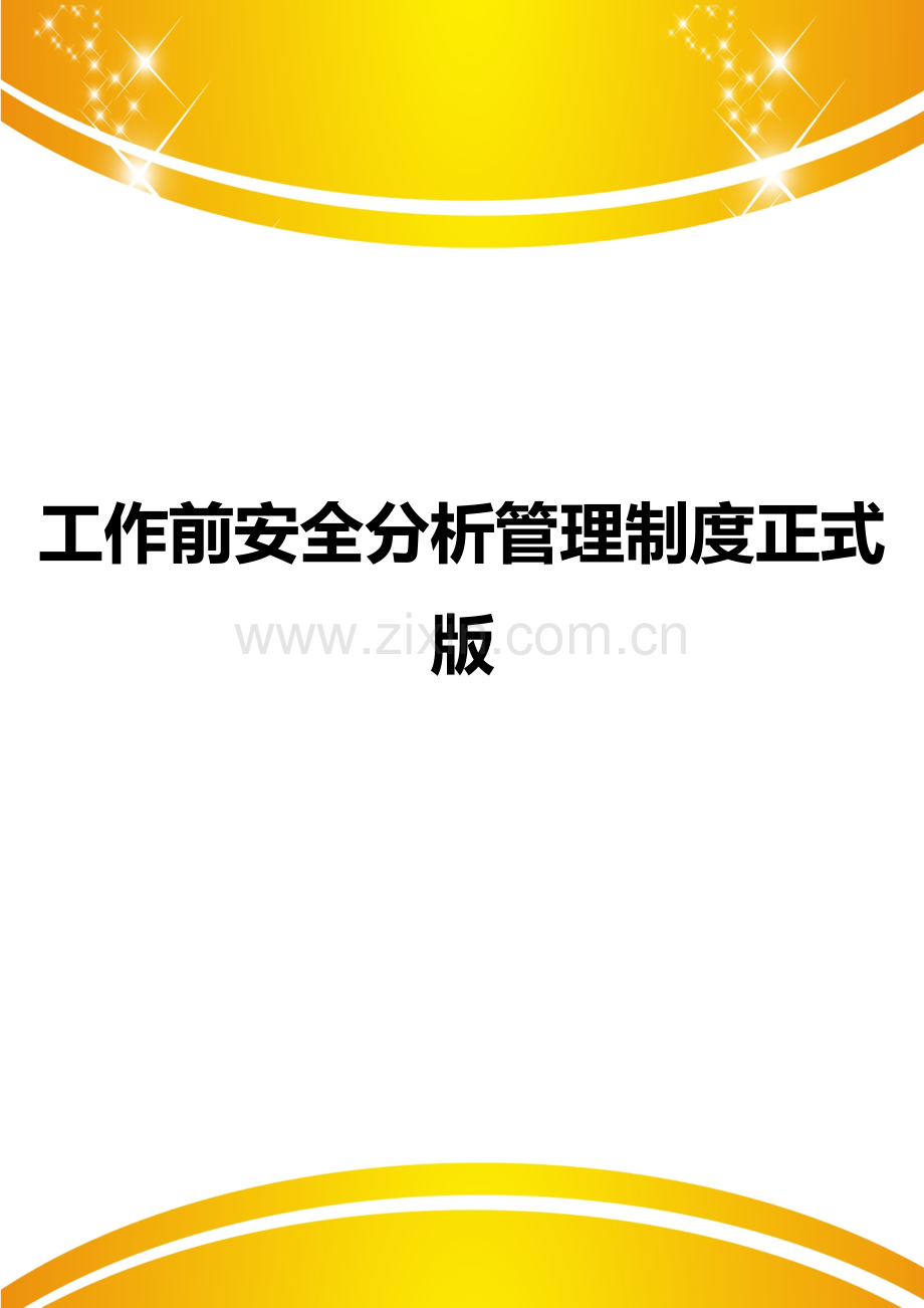 工作前安全分析管理制度.doc_第1页