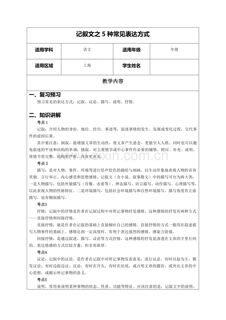 记叙文之种常见表达方式.doc_第1页