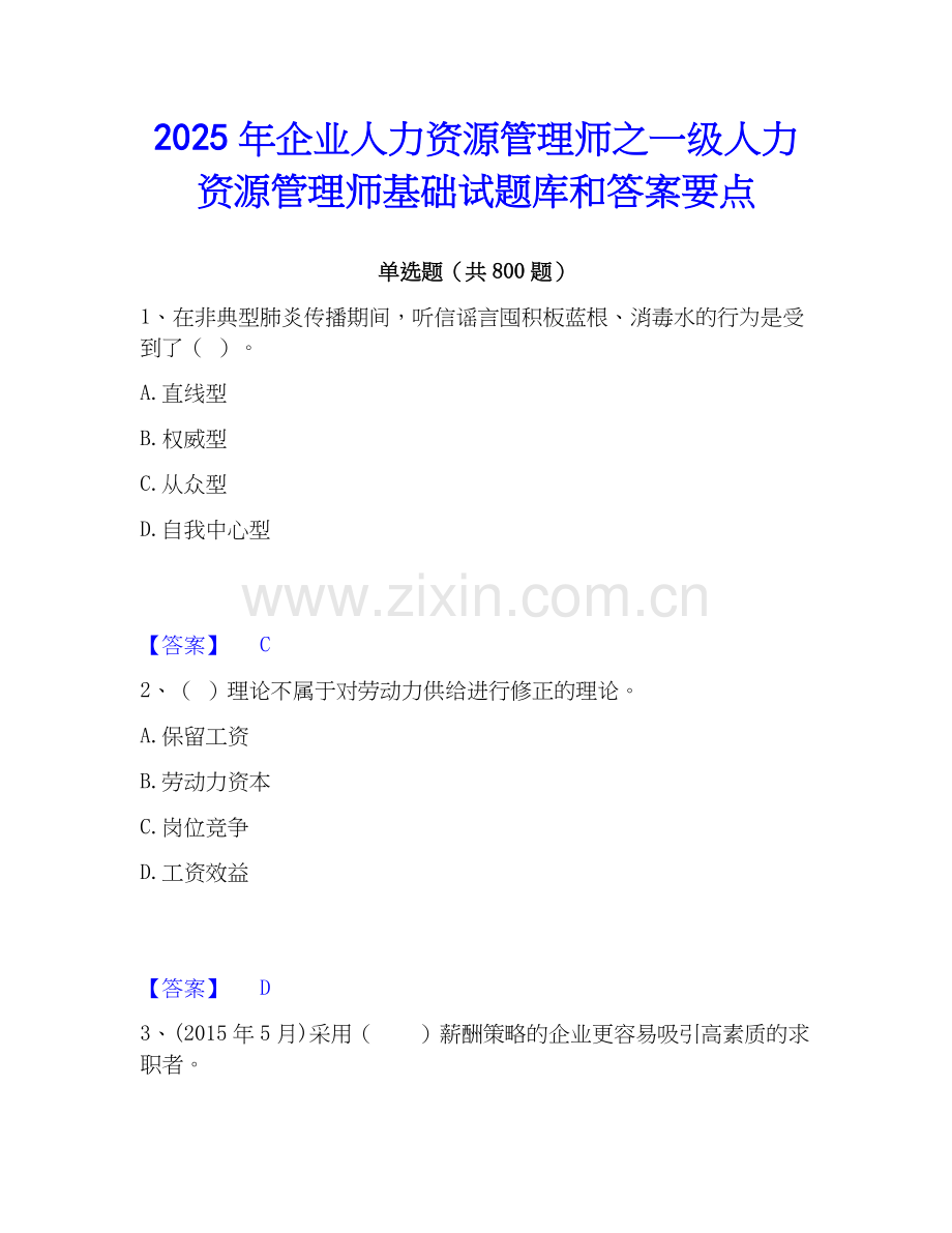 2025年企业人力资源管理师之一级人力资源管理师基础试题库和答案要点.docx_第1页