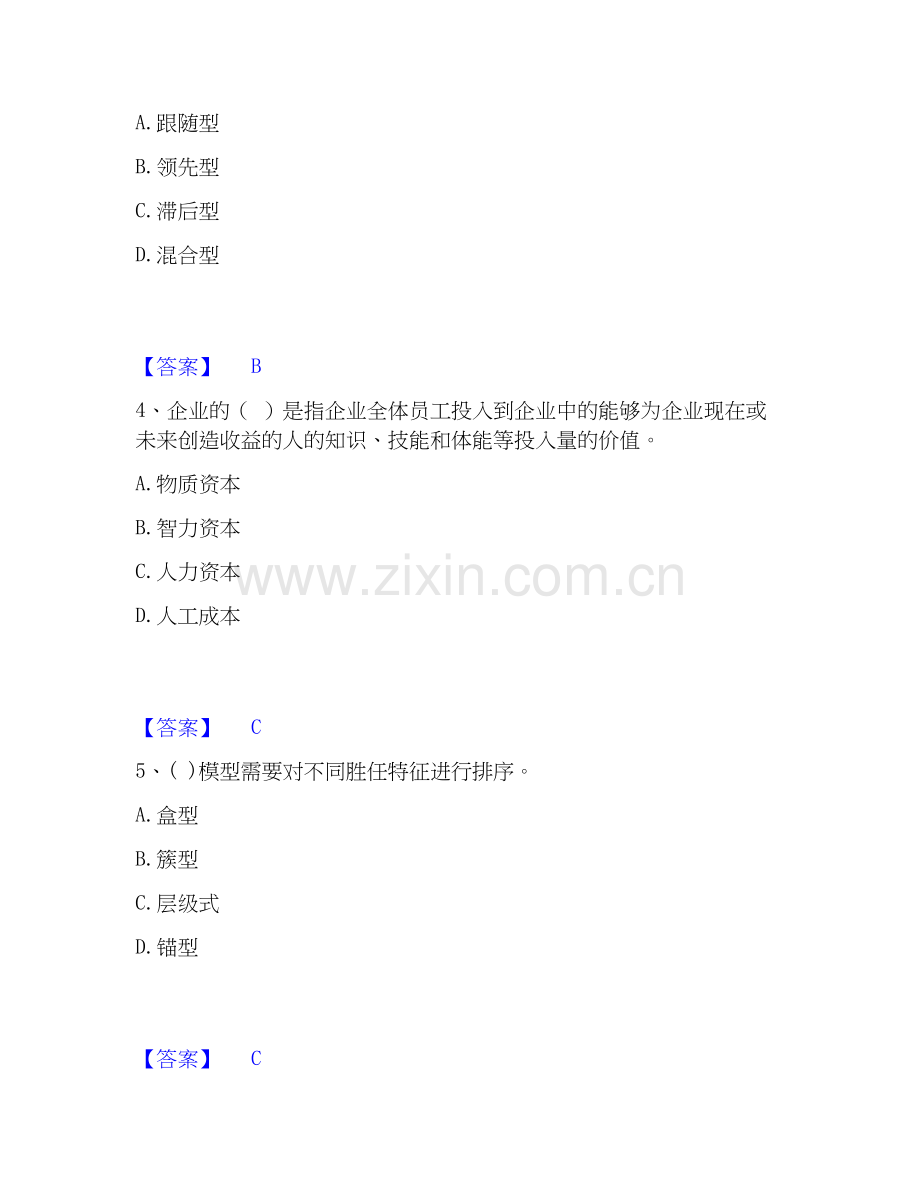 2025年企业人力资源管理师之一级人力资源管理师基础试题库和答案要点.docx_第2页