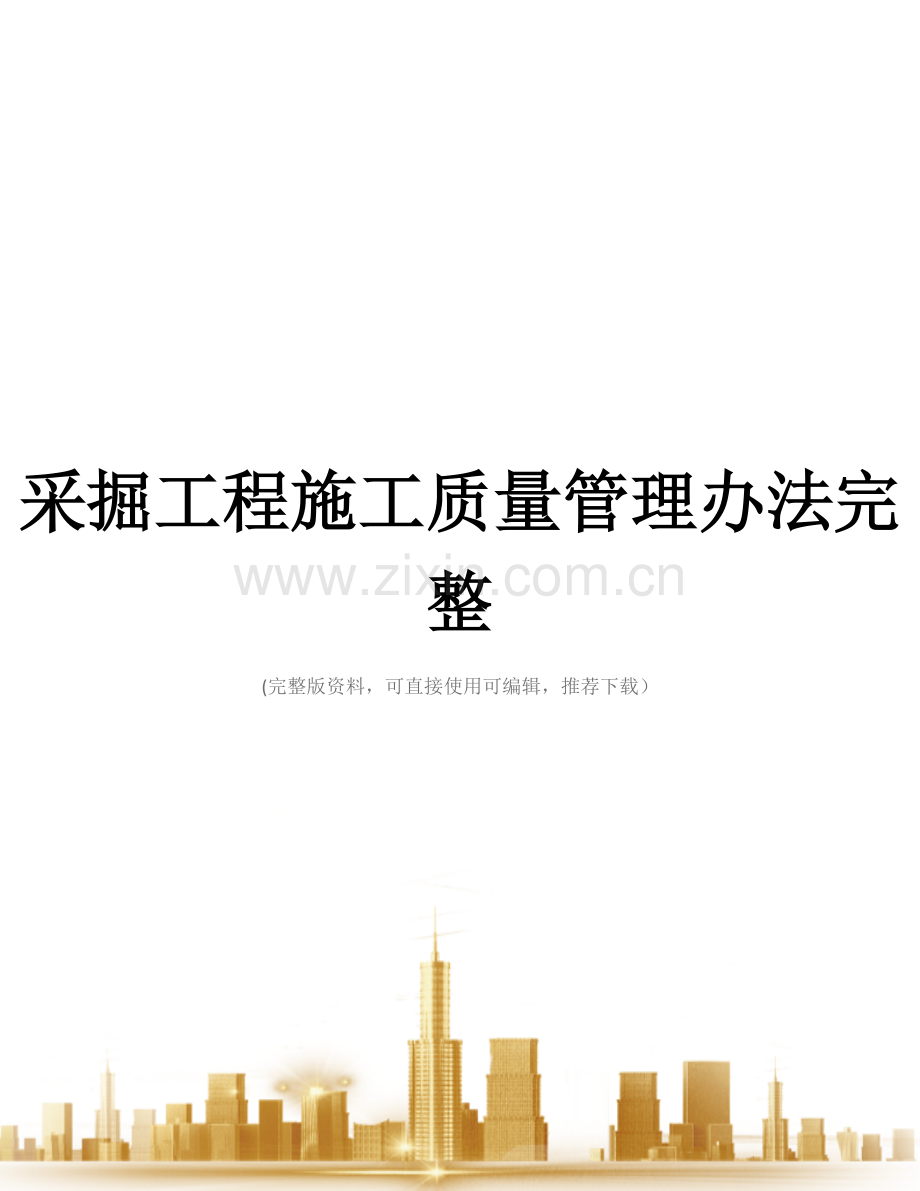 采掘工程施工质量管理办法.docx_第1页