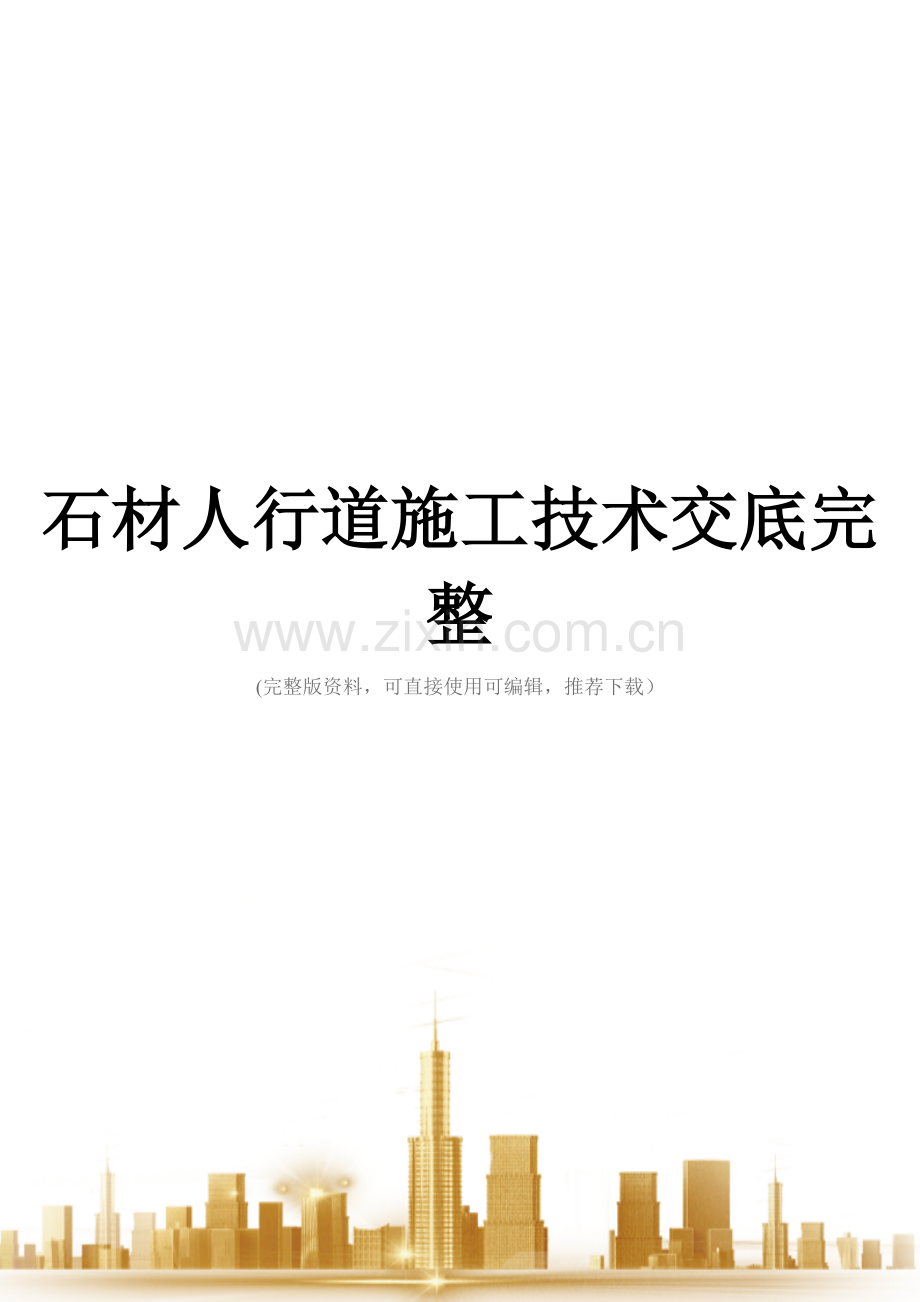 石材人行道施工技术交底.doc_第1页