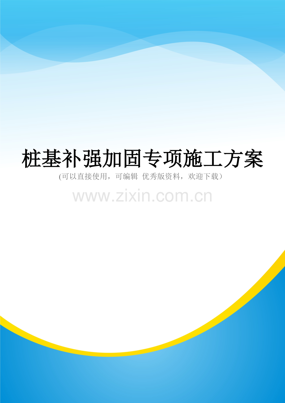 桩基补强加固专项施工方案.doc_第1页