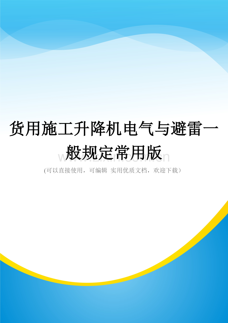 货用施工升降机电气与避雷一般规定.doc_第1页