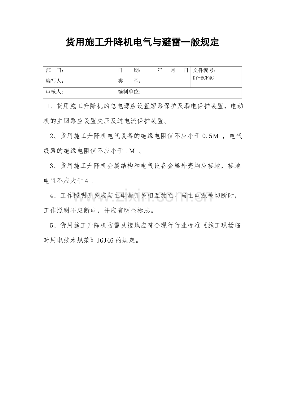 货用施工升降机电气与避雷一般规定.doc_第2页
