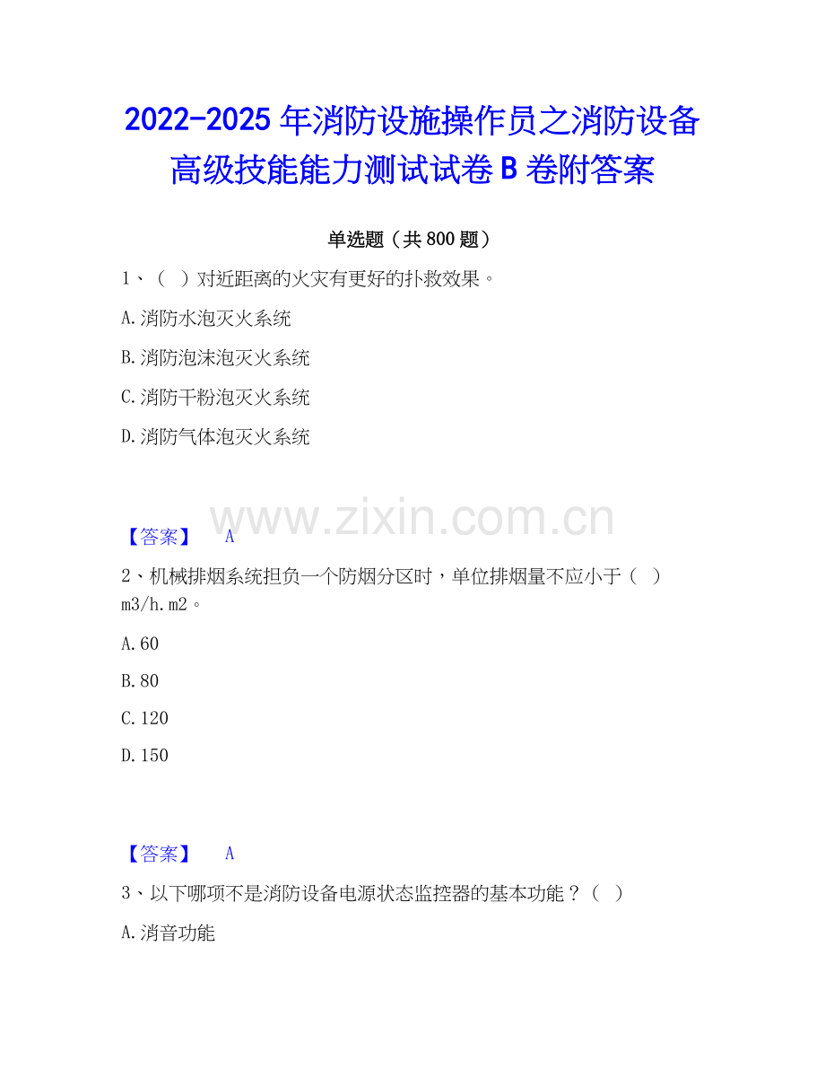 2022-2025年消防设施操作员之消防设备高级技能能力测试试卷B卷附答案.docx_第1页