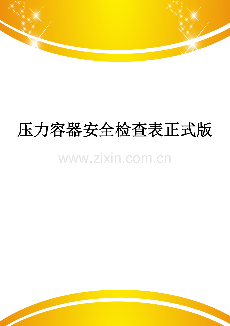 压力容器安全检查表.doc_第1页