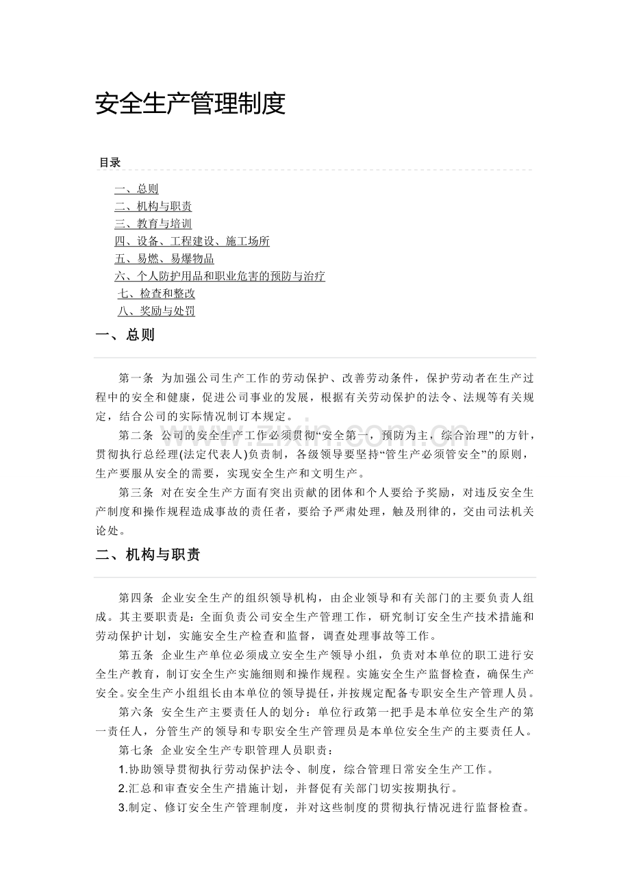 门窗幕墙公司安全生产管理制度.doc_第2页