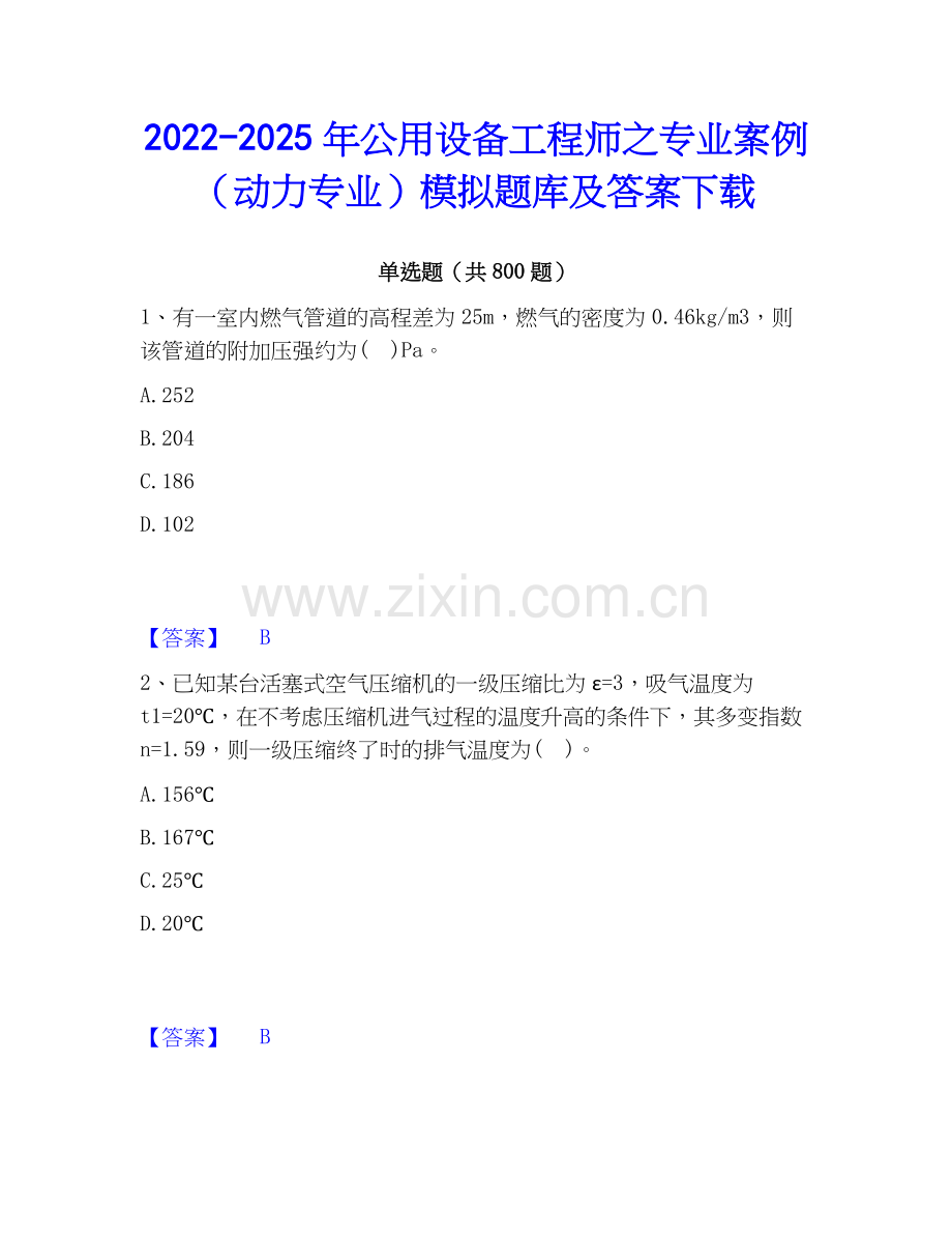 2022-2025年公用设备工程师之专业案例（动力专业）模拟题库及答案下载.docx_第1页