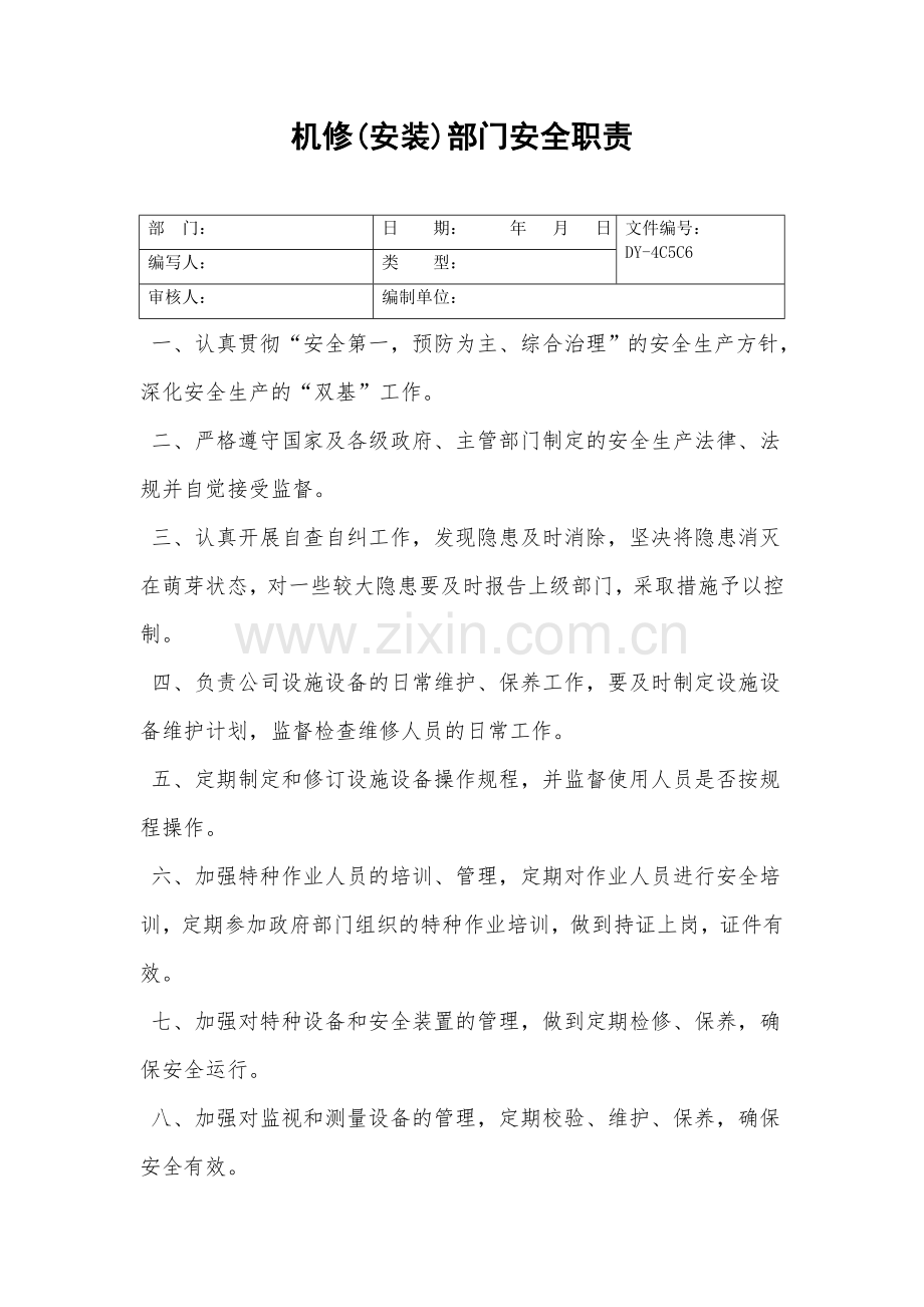 机修部门安全职责.doc_第2页